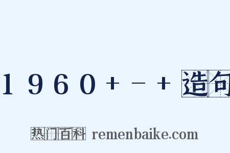 1960+-+造句是什么意思的图片